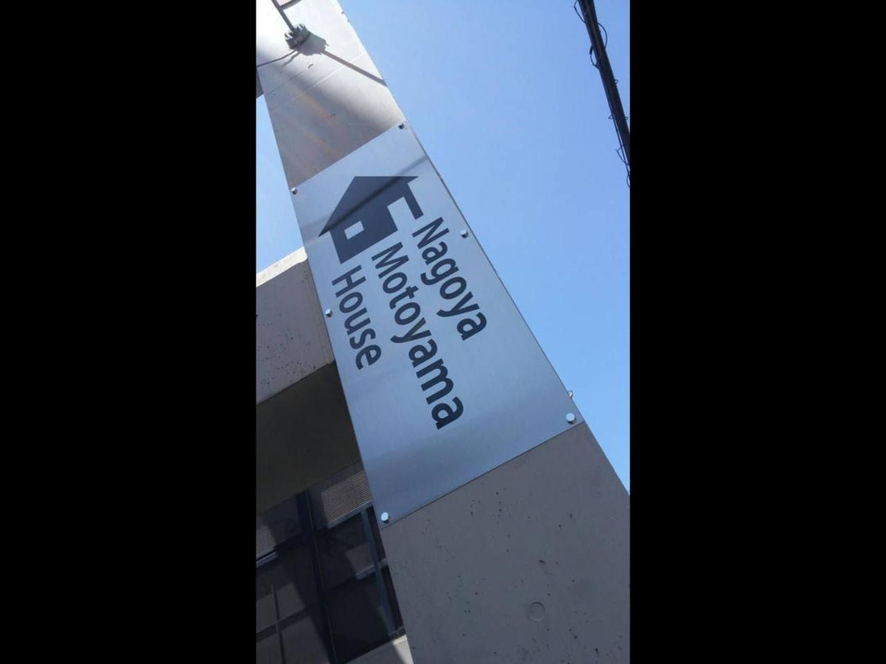 Nagoya Motoyama House D公寓 外观 照片
